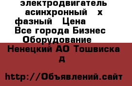 электродвигатель асинхронный 3-х фазный › Цена ­ 100 - Все города Бизнес » Оборудование   . Ненецкий АО,Тошвиска д.